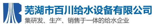 芜湖市榴莲视频网站给水榴莲直播APP色版有限责任公司